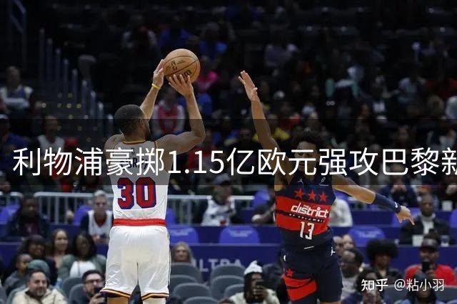 利物浦豪掷1.15亿欧元强攻巴黎新星 巴尔科拉转会拉锯战进入关键阶段