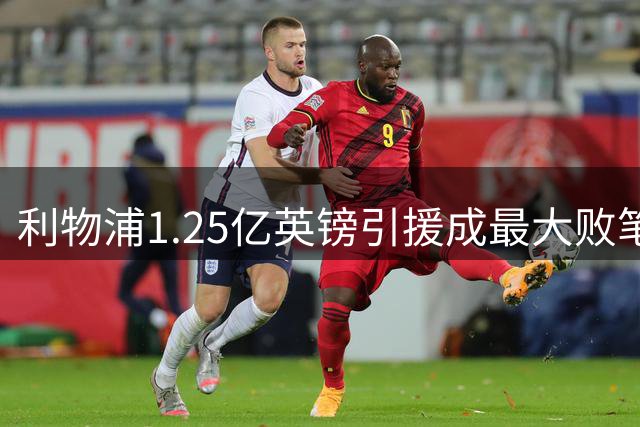 利物浦1.25亿英镑引援成最大败笔，伊萨克身价蒸发5500万