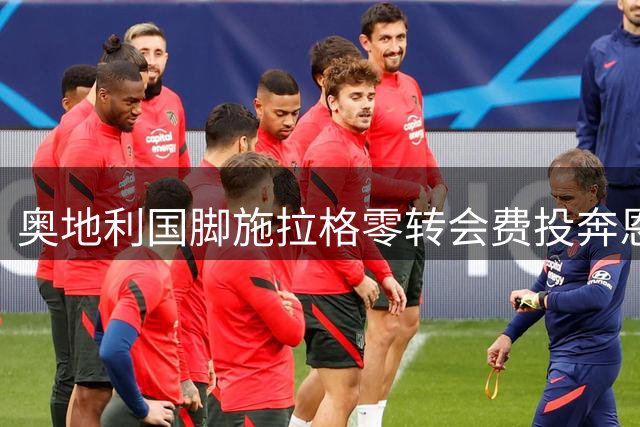 奥地利国脚施拉格零转会费投奔恩师 诺丁汉森林迎来中场强援