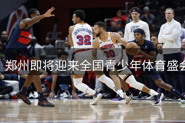 郑州即将迎来全国青少年体育盛会 1600余名小将同场竞技