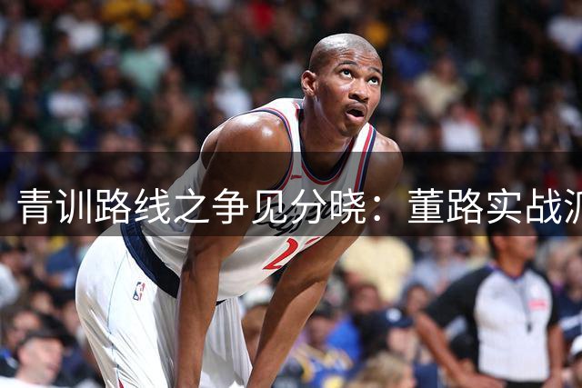青训路线之争见分晓：董路实战派完胜孙继海"人形期货"模式