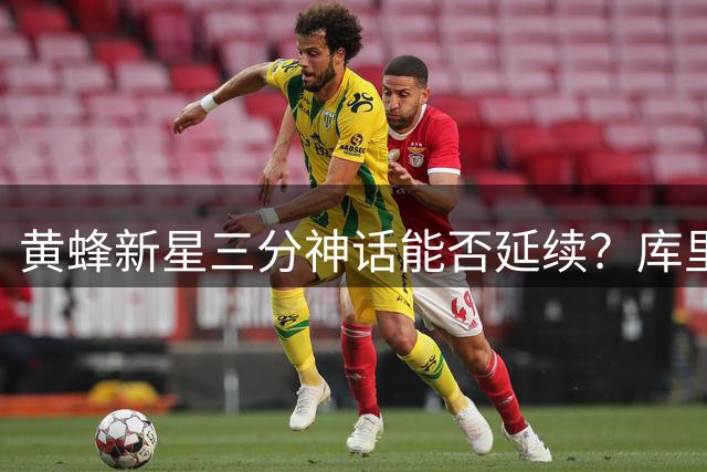 黄蜂新星三分神话能否延续？库里的纪录仍是高山仰止